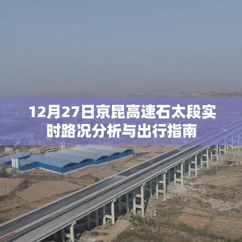 京昆高速石太段12月27日实时路况及出行指南