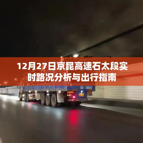 京昆高速石太段12月27日实时路况及出行指南