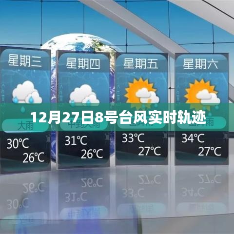 台风8号实时轨迹追踪报道