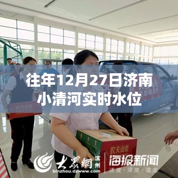 济南小清河往年12月27日实时水位监测报告