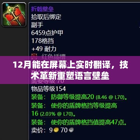 技术革新突破语言壁垒,实时屏幕翻译实现新突破