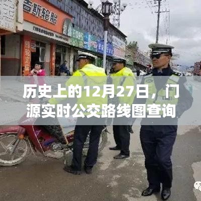 历史上的12月27日，门源实时公交路线图查询进展
