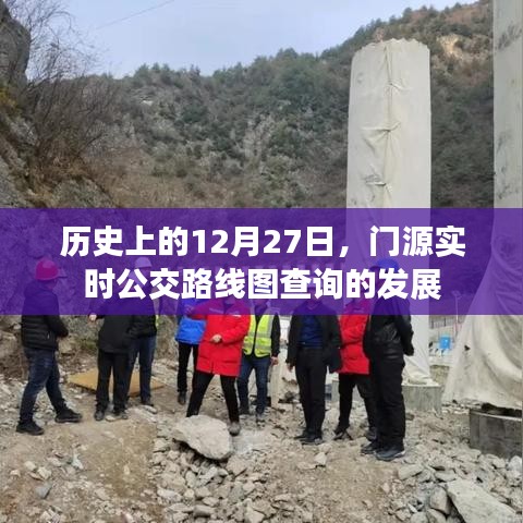 历史上的12月27日,门源实时公交路线图查询进展