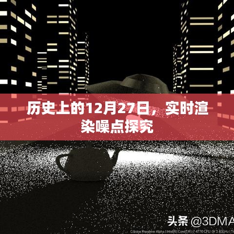 实时渲染噪点深度探究,历史上的12月27日回顾