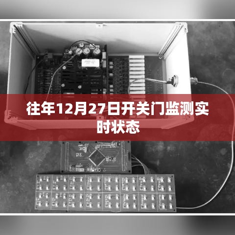 开关门状态实时监测,历年12月27日数据解析