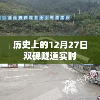 历史上的双碑隧道开通盛况回顾
