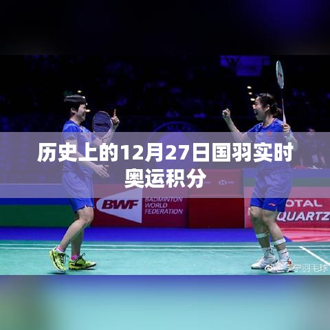 国羽奥运积分实时更新,历史12月27日回顾