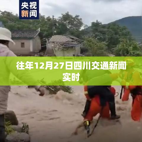 四川交通新闻实时播报,历年十二月二十七日要闻回顾