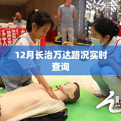 长治万达实时路况查询(12月版)