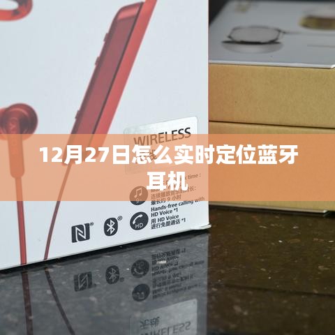 12月27日蓝牙耳机实时定位指南