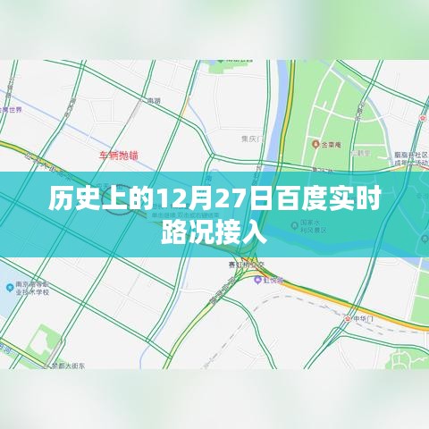 历史上的大事件，百度实时路况接入的日期揭晓