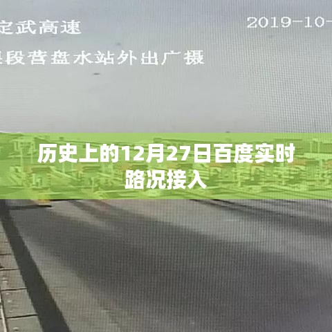 历史上的大事件,百度实时路况接入的日期揭晓