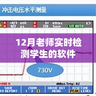 12月学生实时检测软件，助力老师高效评估学业表现