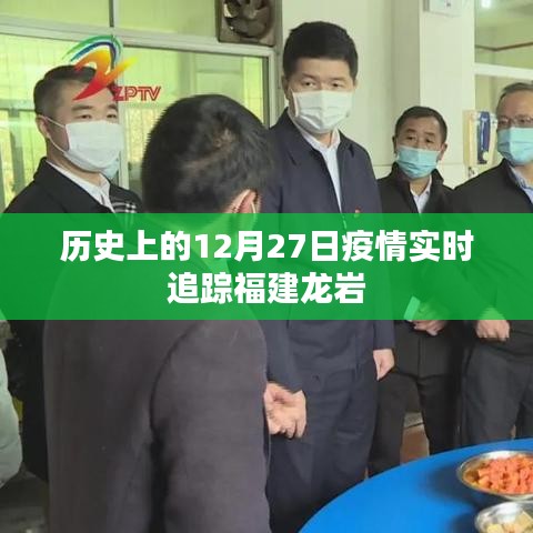 福建龙岩疫情实时追踪，历史上的十二月二十七日