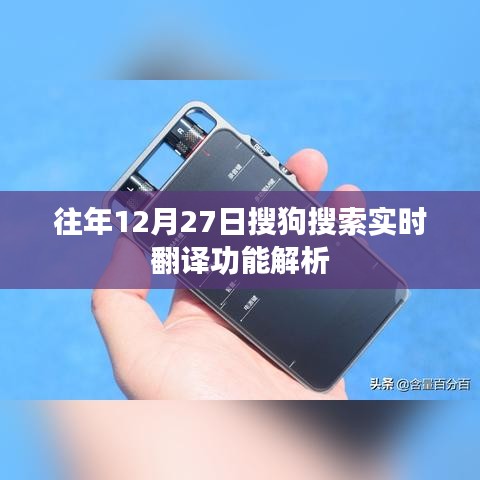 搜狗搜索实时翻译功能解析,历年12月27日表现回顾