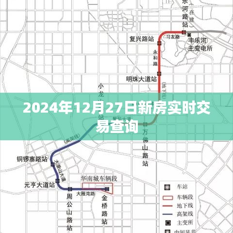 新房交易实时查询系统,掌握最新交易信息