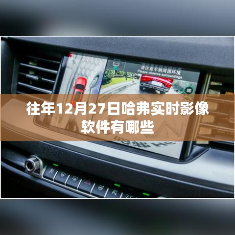 『哈弗实时影像软件历年12月27日更新盘点』