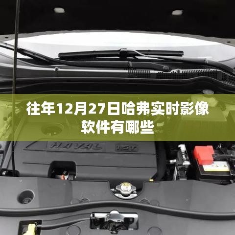 『哈弗实时影像软件历年12月27日更新盘点』