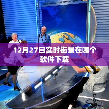 12月27日实时街景软件下载推荐