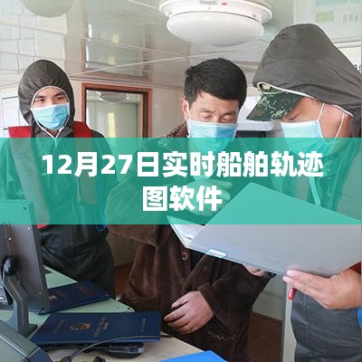 实时船舶轨迹图软件,掌握船舶动态,一键查询