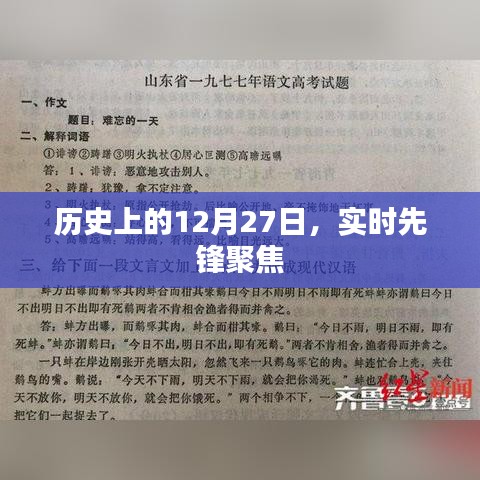 历史上的大事件,12月27日实时先锋聚焦
