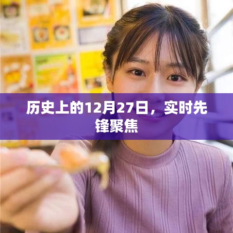 历史上的大事件,12月27日实时先锋聚焦