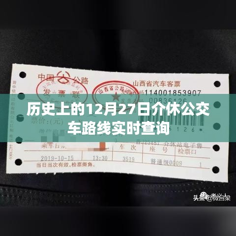 历史上的介休公交路线查询，12月27日实时更新