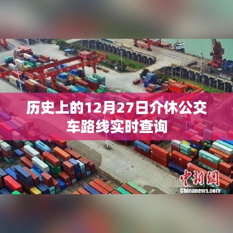 历史上的介休公交路线查询,12月27日实时更新