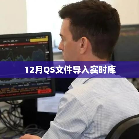 根据您的内容，建议的标题为，，12月QS文件实时入库操作指南