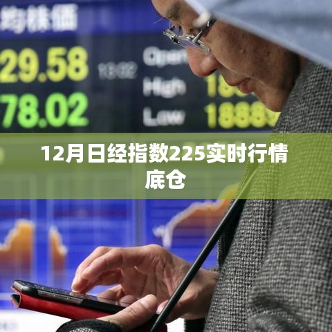 12月底仓布局,日经指数225实时行情分析