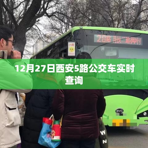 西安公交5路实时查询系统(最新更新)