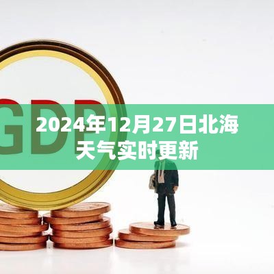 北海天气实时更新查询（2024年12月27日）