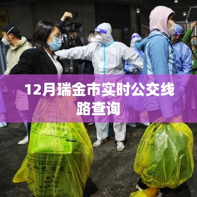 瑞金市实时公交线路查询（最新更新）