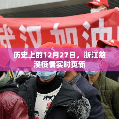 浙江慈溪疫情实时更新,历史时间线回顾