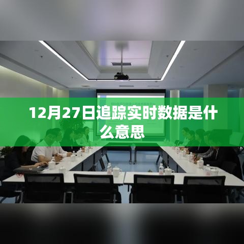 12月27日实时数据追踪解析