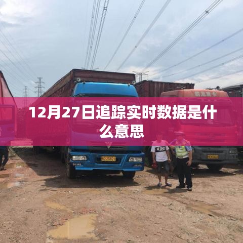 12月27日实时数据追踪解析