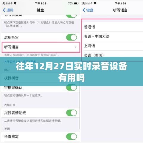 往年12月27日实时录音设备的重要性和作用解析