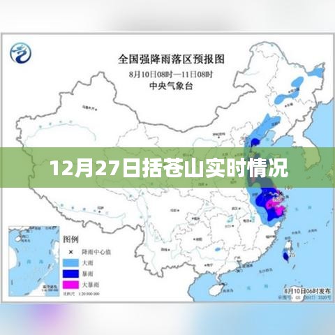 括苍山实时天气更新，最新动态尽在掌握