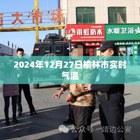 榆林市实时气温(2024年12月27日)