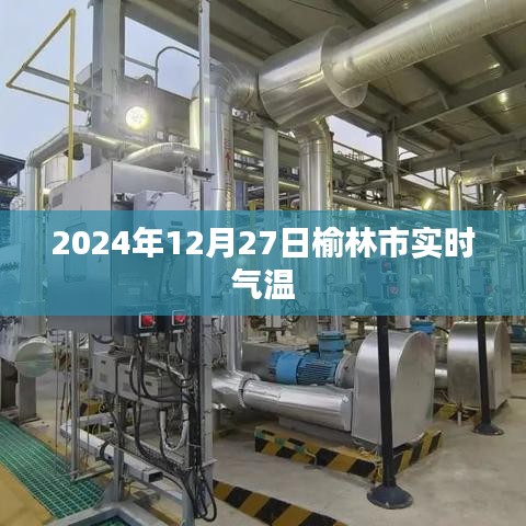 榆林市实时气温(2024年12月27日)