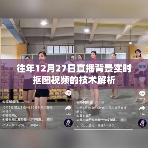 直播背景实时抠图技术解析,往年12月27日的技术回顾