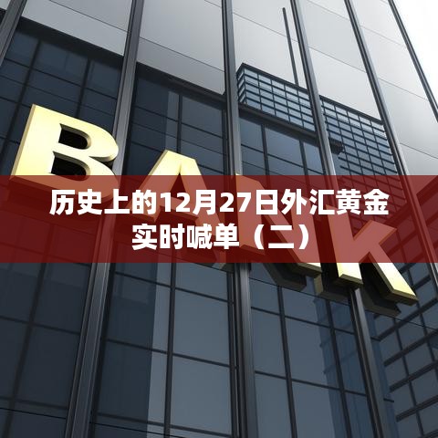 黄金喊单实录,揭秘黄金市场风云变幻的十二月二十七日(二)