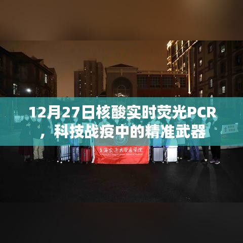 科技战疫利器，实时荧光PCR核酸精准检测