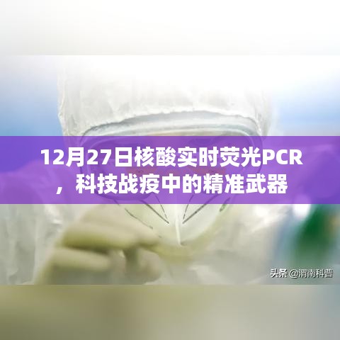 科技战疫利器,实时荧光PCR核酸精准检测