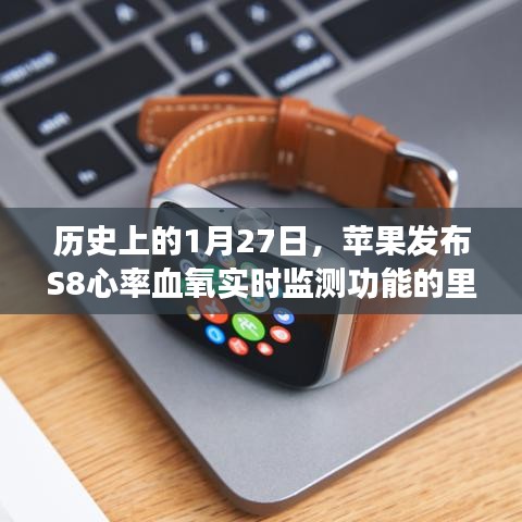 苹果S8心率血氧实时监测功能里程碑,1月27日发布时刻回顾