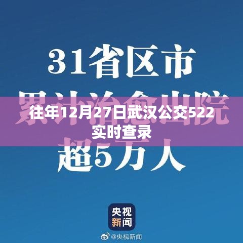 武汉公交522实时查询系统历年表现回顾