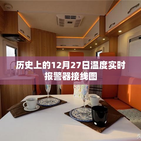 历史温度实时报警器接线图解析