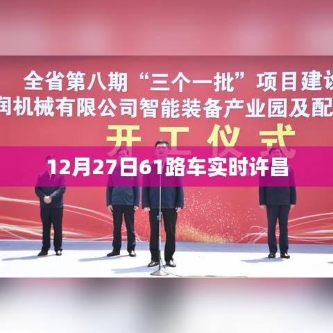 许昌市12月27日61路公交车实时到站查询