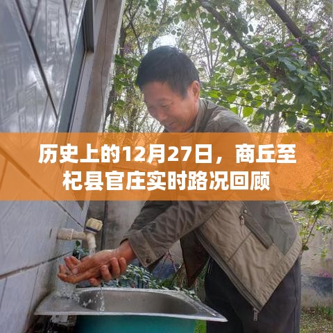 商丘至杞县官庄实时路况回顾，历史12月27日回顾