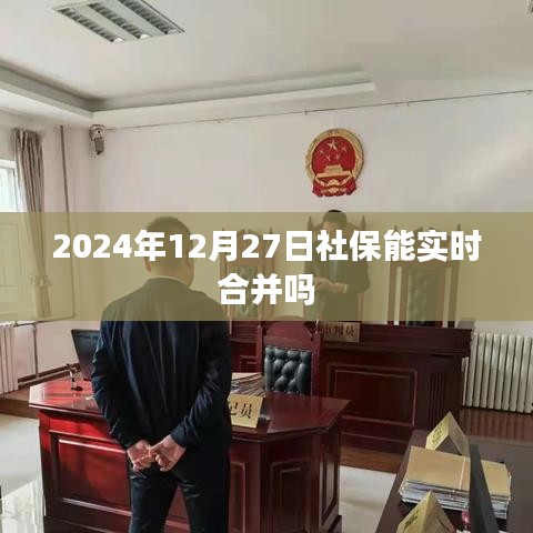 2024年社保合并时间预测，能否实现实时合并？